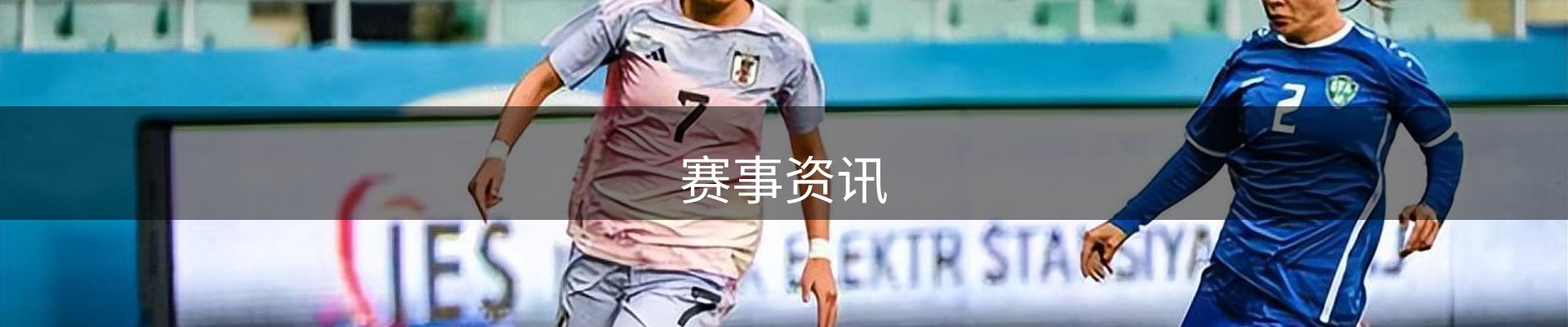 赛事资讯